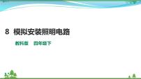 科学教科版 (2017)8.模拟安装照明电路优秀习题课件ppt