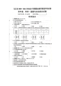 九江市2020-2021学年度下学期四年级下册科学期末试卷 教科版（图片，无答案）