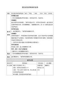 四年级上册4.我们是怎样听到声音的教学设计及反思