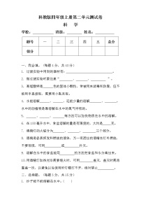 科教版四年级科学上册第二单元测试卷（附答案）