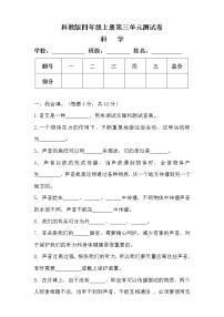 科教版四年级科学上册第三单元测试卷（附答案）