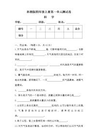 科教版四年级科学上册第一单元测试卷（附答案）