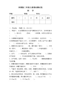 科教版三年级科学上册期末测试卷及答案