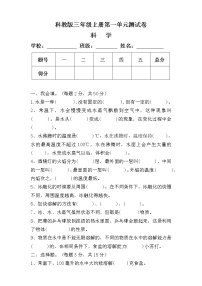 科教版三年级科学上册第一单元测试卷及答案