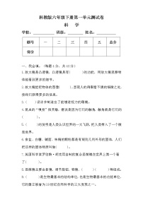 科教版六年级科学下册第一单元测试卷及答案