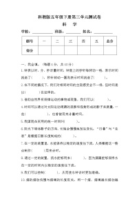 科教版五年级科学下册第三单元测试卷及答案