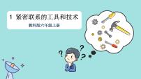 科学六年级上册1.紧密联系的工具和技术优秀ppt课件