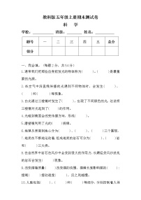 教科版五年级科学上册期末测试卷（附答案）