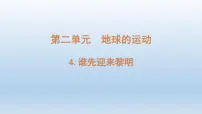 教科版 (2017)六年级上册4.谁先迎来黎明示范课课件ppt