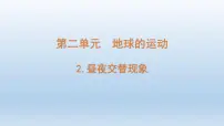 教科版 (2017)六年级上册2.昼夜交替现象示范课课件ppt