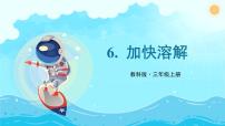 小学科学教科版 (2017)三年级上册6.加快溶解一等奖课件ppt