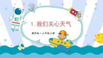 小学科学教科版 (2017)三年级上册1.我们关心天气精品ppt课件