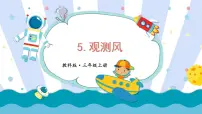 小学科学5.观测风优秀课件ppt