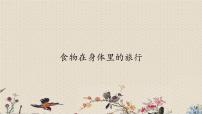 小学科学8.食物在身体里的旅行教学课件ppt