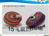 小学15. 飞旋的陀螺说课课件ppt