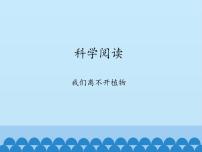 小学科学教科版 (2017)一年级上册植物综合与测试课前预习ppt课件