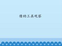 小学科学苏教版 (2017)一年级上册6.借助工具观察背景图课件ppt