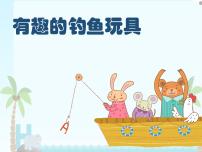 小学科学粤教粤科版 (2017)二年级上册8 有趣的钓鱼玩具课文ppt课件