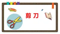 冀人版 (2017)二年级上册2 剪刀教学演示课件ppt
