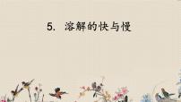 小学科学教科版四年级上册5、溶解的快与慢背景图课件ppt