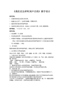 科学四年级上册6、我们是怎样听到声音的教学设计