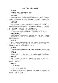 小学科学教科版四年级上册2、声音是怎样产生的教学设计