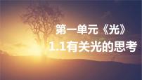 小学科学教科版 (2017)五年级上册1.有关光的思考教案配套课件ppt