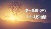 小学科学教科版 (2017)五年级上册5.认识棱镜集体备课课件ppt