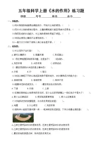 小学科学教科版五年级上册第二单元第6课《水的作用》练习题(2021新版,附参考答案)