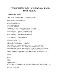 小学科学教科版 (2017)三年级下册物体的运动综合与测试当堂达标检测题