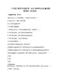小学科学教科版 (2017)三年级下册物体的运动综合与测试当堂达标检测题