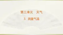 教科版 (2017)三年级上册3.测量气温多媒体教学课件ppt