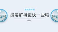 2020-2021学年9 能溶解得更快一些吗课堂教学课件ppt