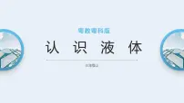 小学科学粤教粤科版 (2017)三年级上册13 认识液体优秀ppt课件