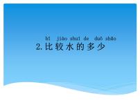 湘科版 (2017)一年级下册2 比较水的多少课堂教学ppt课件