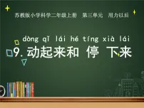 科学第三单元 用力以后9 动起来与停下来图片ppt课件