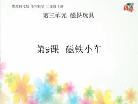 小学科学粤教粤科版 (2017)二年级上册9 磁铁小车教课ppt课件