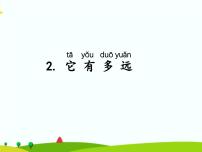 湘科版 (2017)二年级上册2 它有多远说课ppt课件