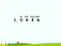 湘科版 (2017)二年级上册2 它有多远说课ppt课件