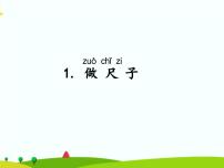 小学科学湘科版 (2017)二年级上册1 做尺子教课内容课件ppt