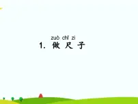 小学科学湘科版 (2017)二年级上册1 做尺子教课内容课件ppt