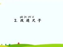 湘科版 (2017)二年级上册2 改进尺子课文配套课件ppt