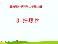 科学二年级上册3 拧螺丝图文ppt课件