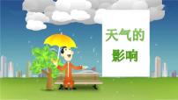 科学二年级上册2 天气的影响教课内容ppt课件