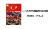 教科版 (2017)五年级上册3.光的传播会遇到阻碍吗教学课件ppt