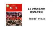 小学科学教科版 (2017)五年级上册4.光的传播方向会发生改变吗图片课件ppt