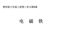 教科版2、电磁铁图片ppt课件