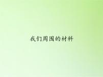 科学三年级上册1、我们周围的材料课文配套课件ppt