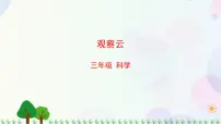 小学科学教科版 (2017)三年级上册6.观察云教学ppt课件