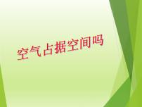 小学科学教科版三年级上册6、空气占据空间吗图片课件ppt